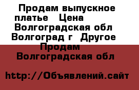 Продам выпускное платье › Цена ­ 1 000 - Волгоградская обл., Волгоград г. Другое » Продам   . Волгоградская обл.